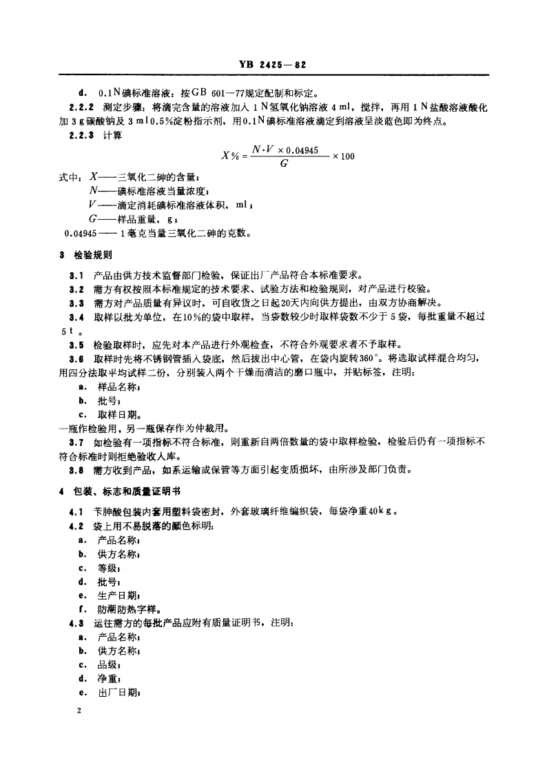 苄胂酸技术条件 YB 2425-1982.pdf_第3页