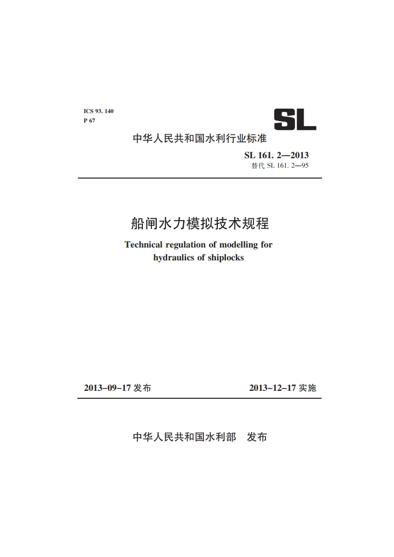 船闸水力模拟技术规程 SL 161.2-2013.pdf_第1页