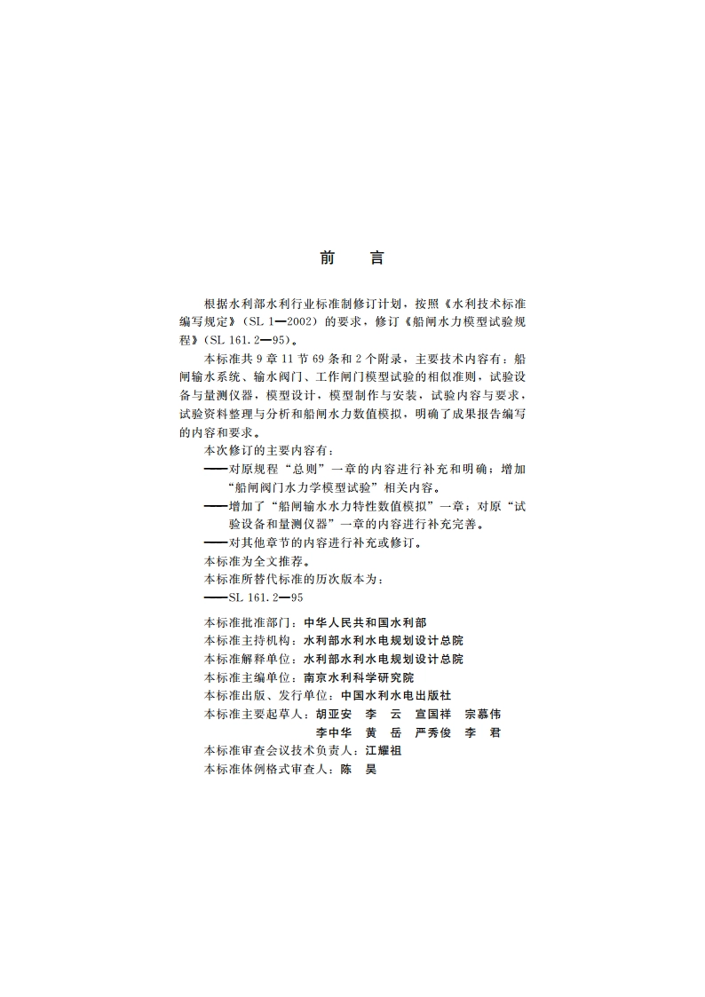 船闸水力模拟技术规程 SL 161.2-2013.pdf_第3页