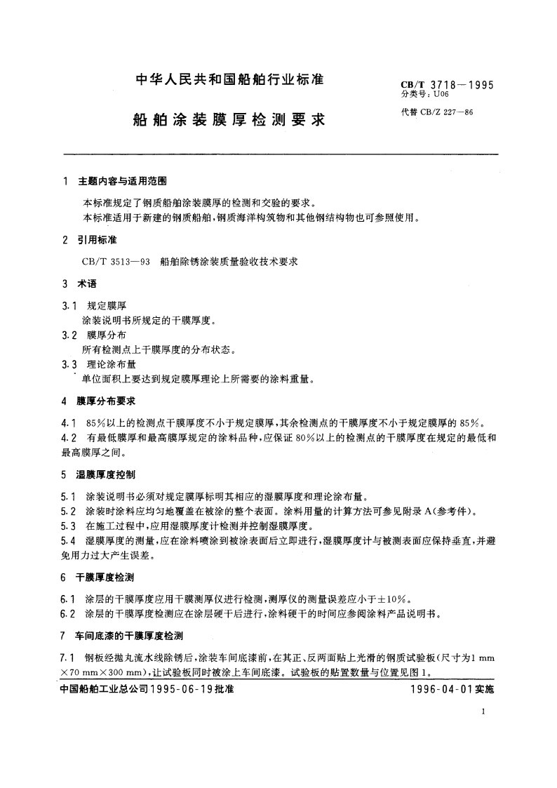 船舶涂装膜厚检测要求 CBT 3718-1995.pdf_第2页