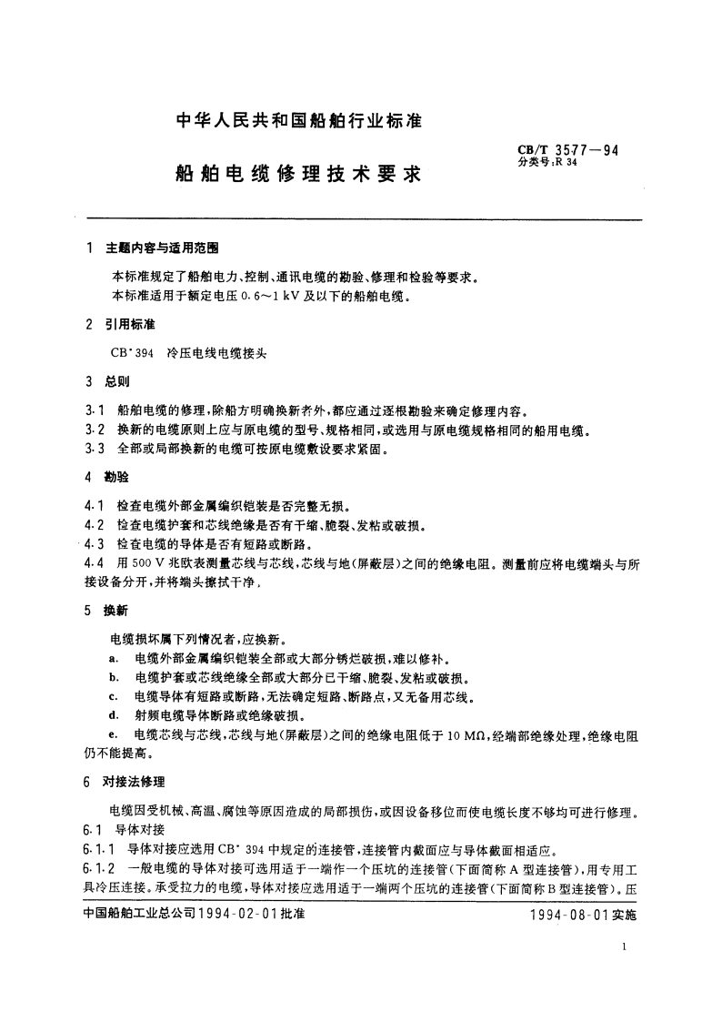 船舶电缆修理技术要求 CBT 3577-1994.pdf_第3页
