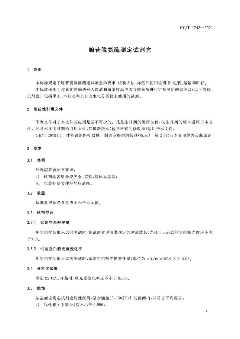 腺苷脱氨酶测定试剂盒 YYT 1742-2021.pdf_第3页