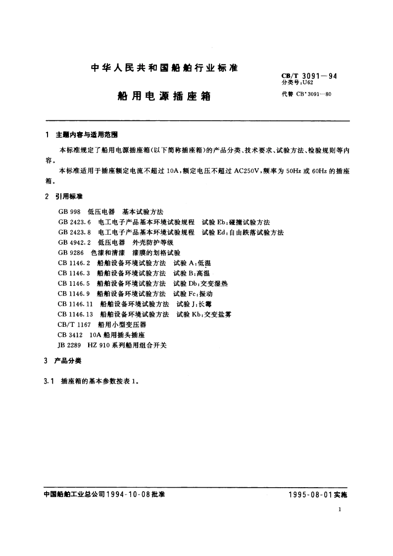 船用电源插座箱 CBT 3091-1994.pdf_第2页