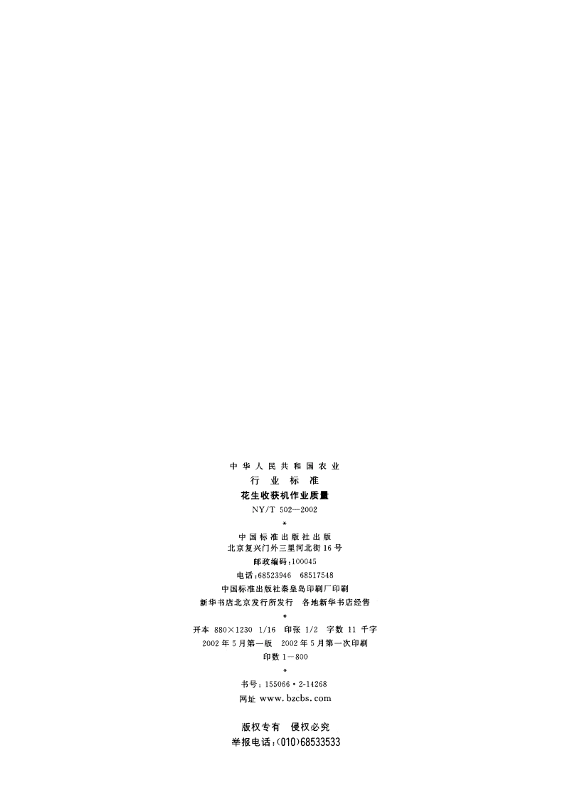 花生收获机作业质量 NYT 502-2002.pdf_第2页