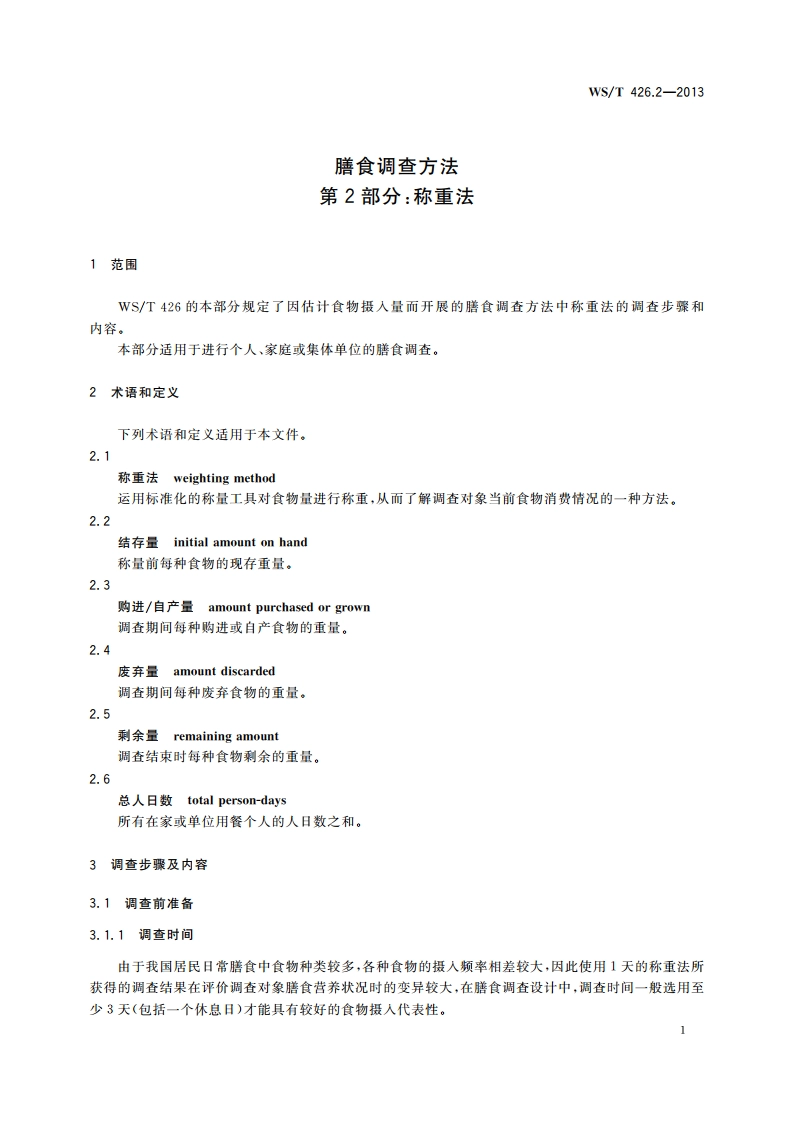 膳食调查方法 第2部分：称重法 WST 426.2-2013.pdf_第3页