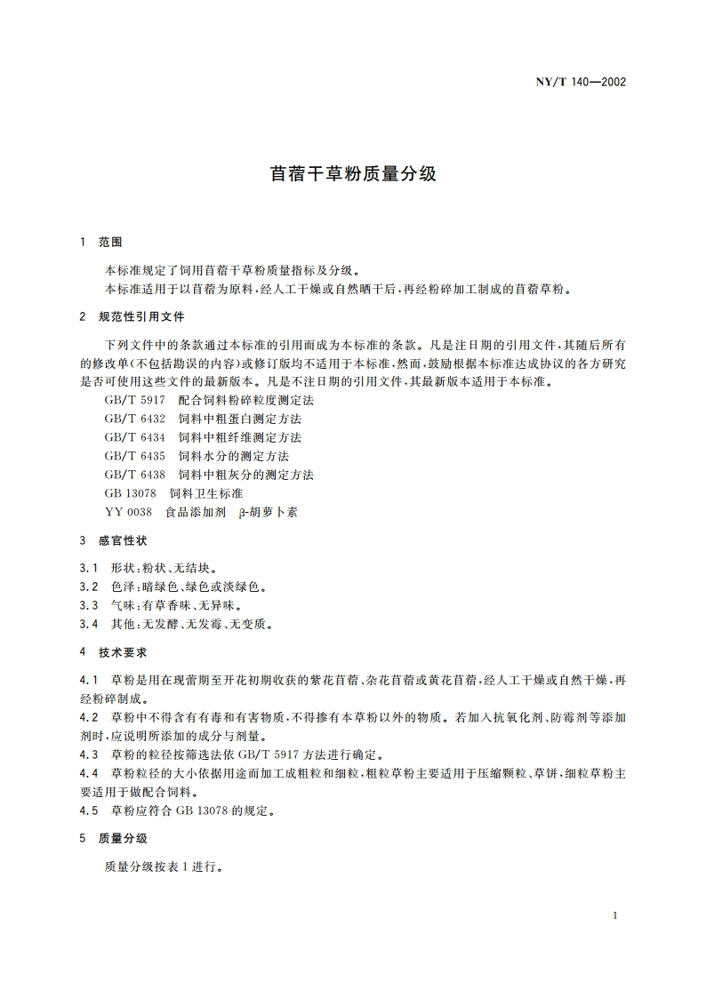 苜蓿干草粉质量分级 NYT 140-2002.pdf_第3页