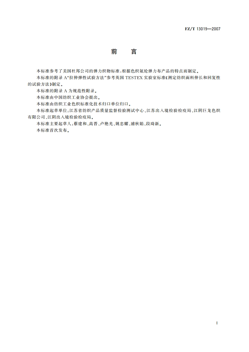 色织氨纶弹力布 FZT 13019-2007.pdf_第2页