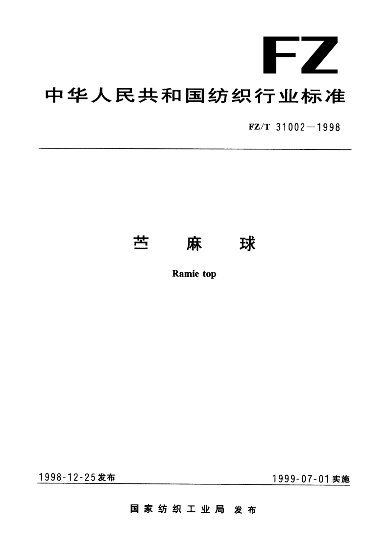 苎麻球 FZT 31002-1998.pdf_第1页