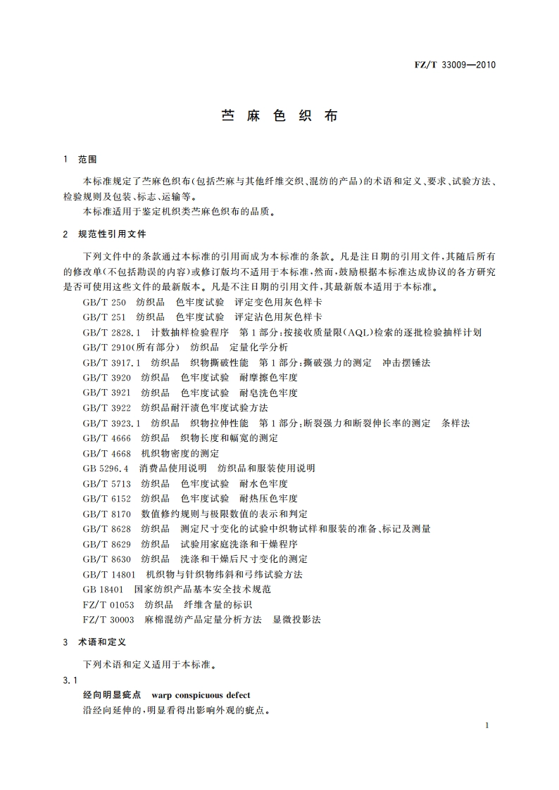 苎麻色织布 FZT 33009-2010.pdf_第3页