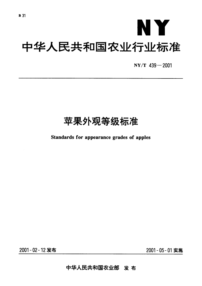 苹果外观等级标准 NYT 439-2001.pdf_第1页