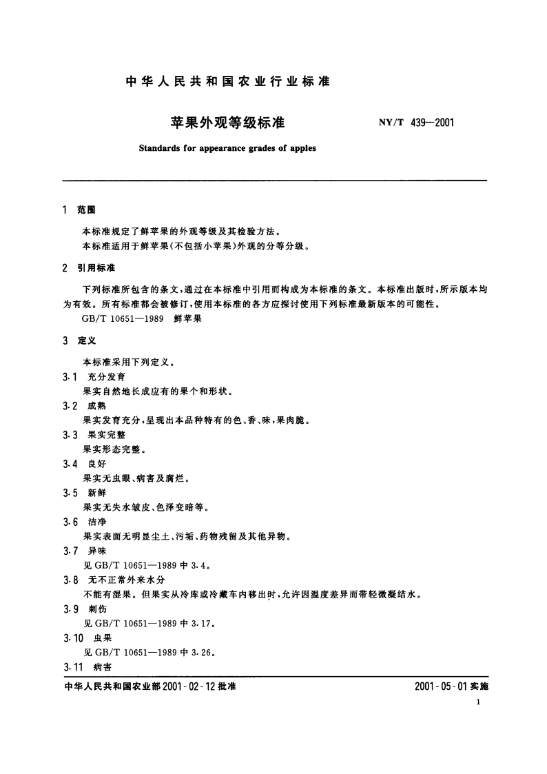 苹果外观等级标准 NYT 439-2001.pdf_第3页