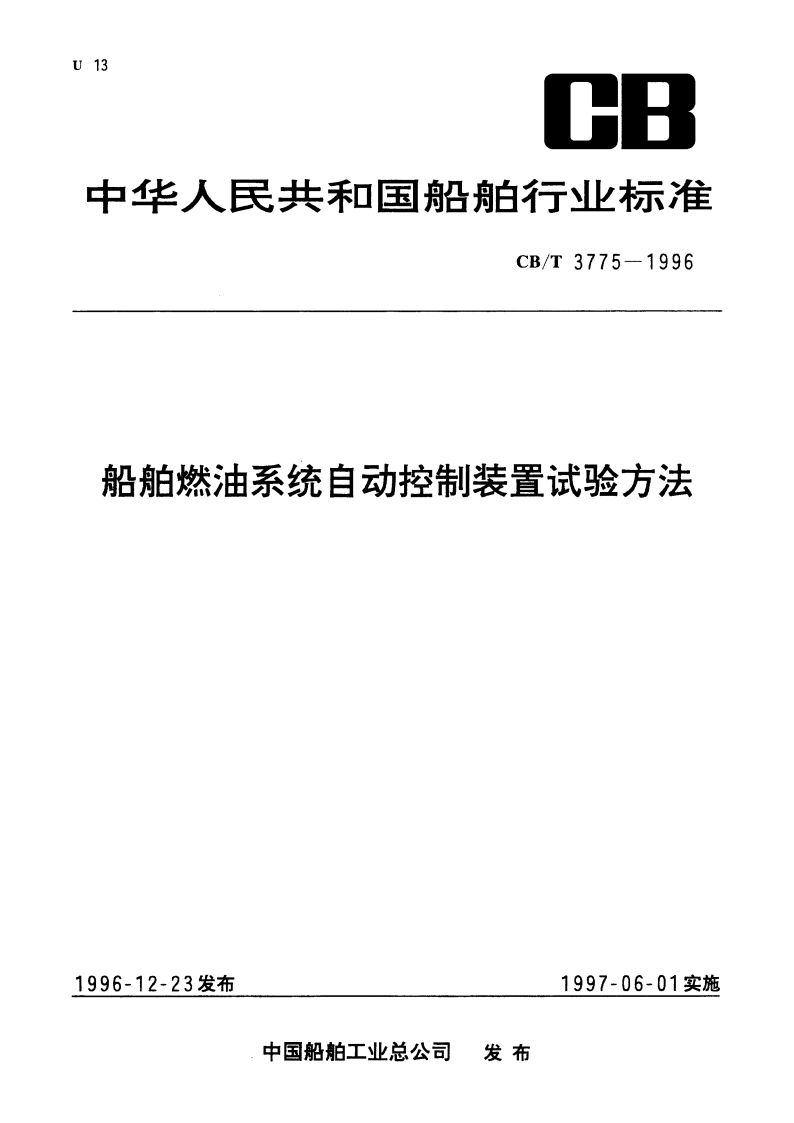 船舶燃油系统自动控制装置试验方法 CBT 3775-1996.pdf_第1页