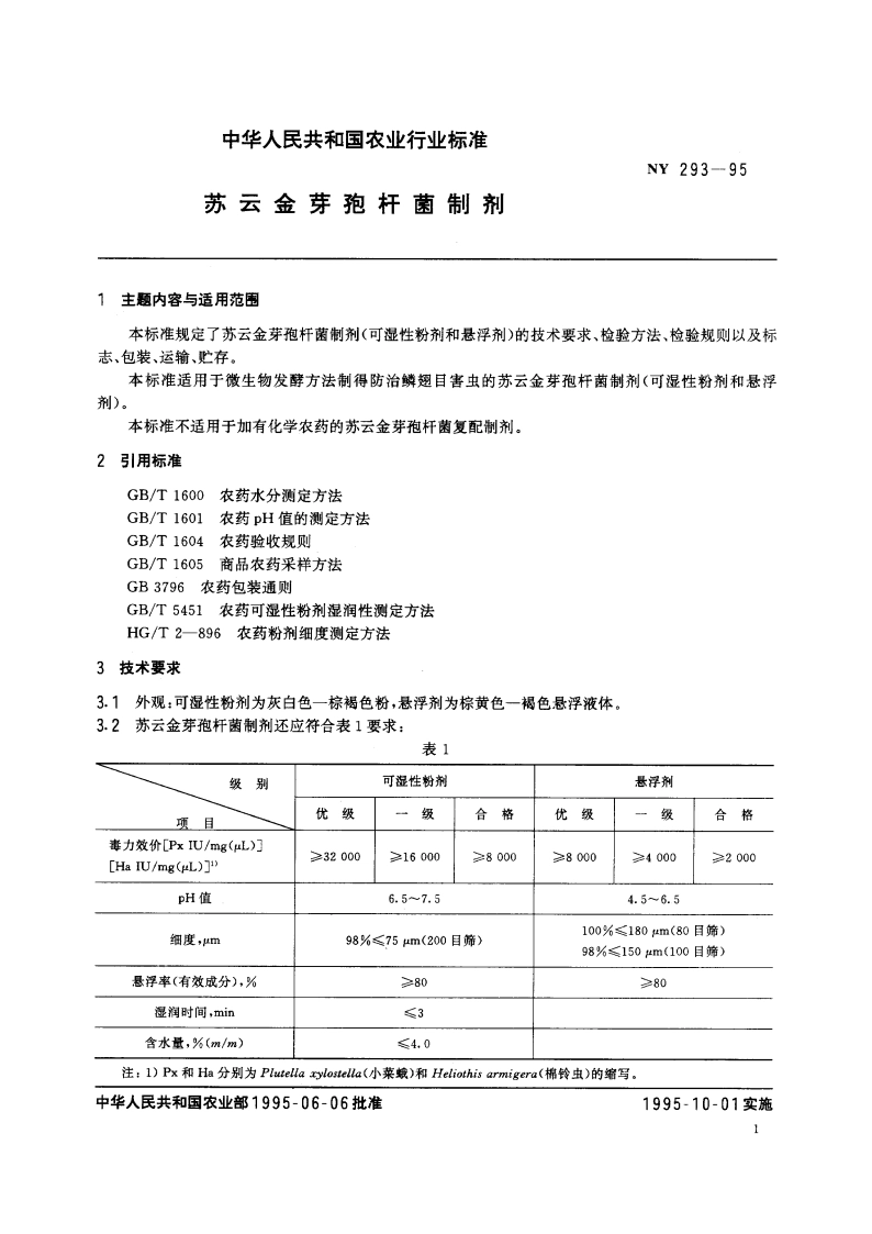 苏云金芽孢杆菌制剂 NY 293-1995.pdf_第2页