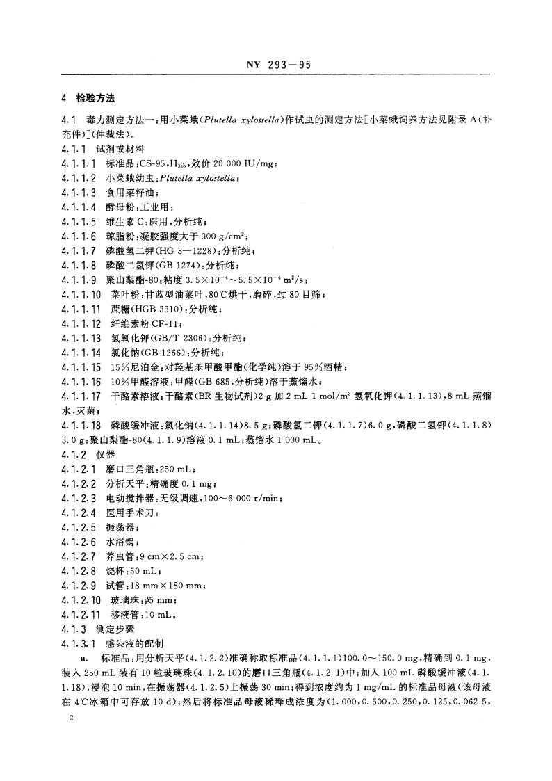 苏云金芽孢杆菌制剂 NY 293-1995.pdf_第3页