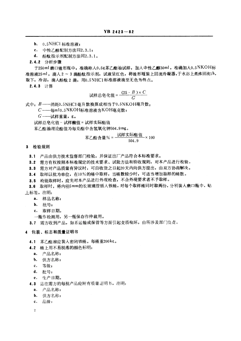 苯乙酯油技术条件 YB 2423-1982.pdf_第3页