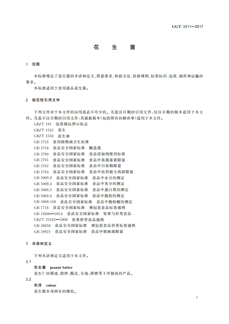 花生酱 LST 3311-2017.pdf_第3页