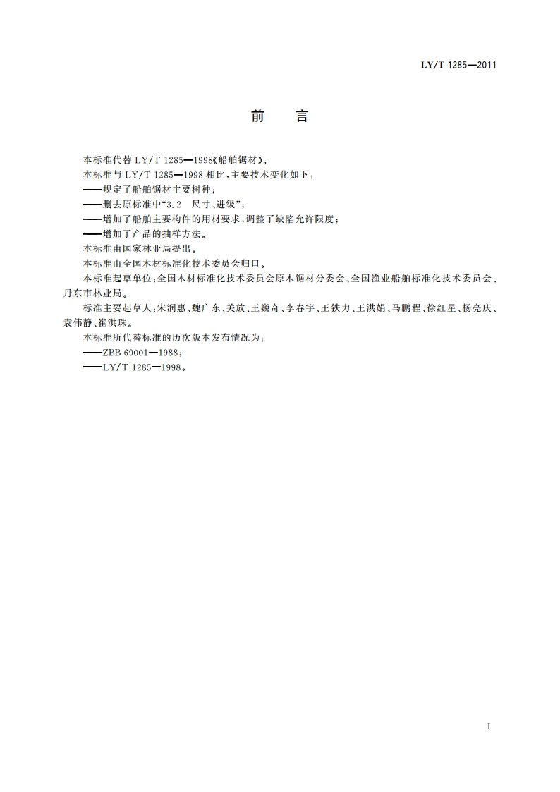 船舶锯材 LYT 1285-2011.pdf_第2页