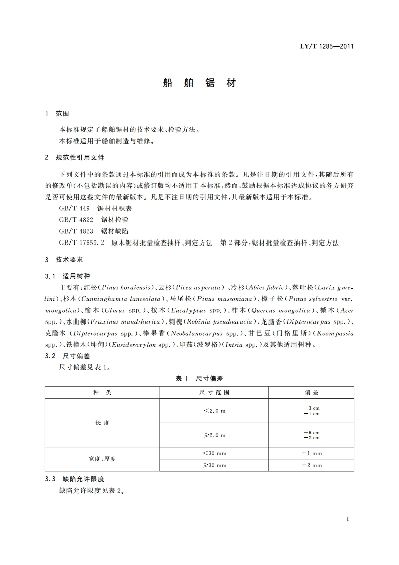 船舶锯材 LYT 1285-2011.pdf_第3页
