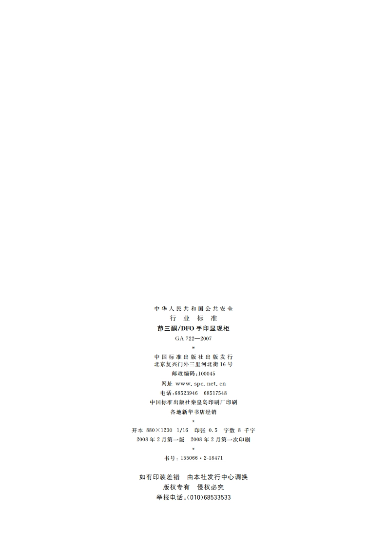 茚三酮DFO手印显现柜 GA 722-2007.pdf_第2页