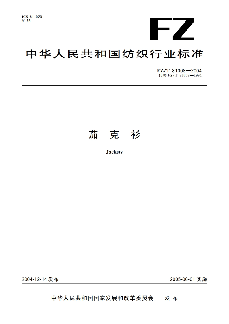 茄克衫 FZT 81008-2004.pdf_第1页
