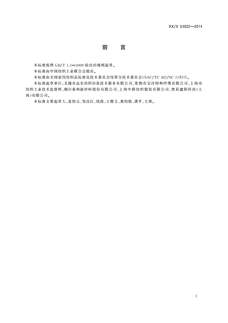 芳纶1313缝纫线 FZT 63022-2014.pdf_第3页