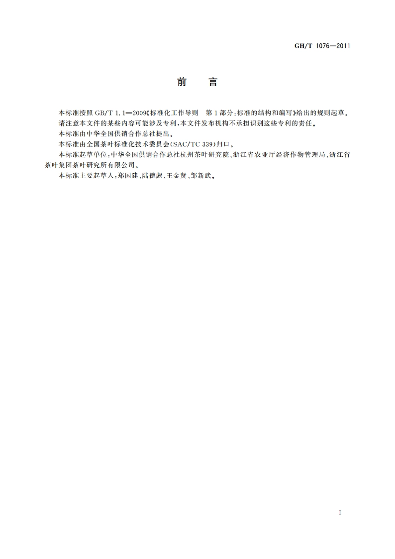 茶叶生产技术规程 GHT 1076-2011.pdf_第2页