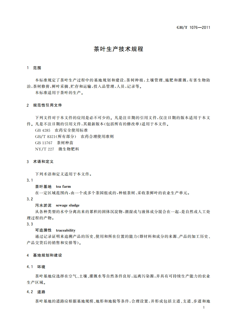 茶叶生产技术规程 GHT 1076-2011.pdf_第3页