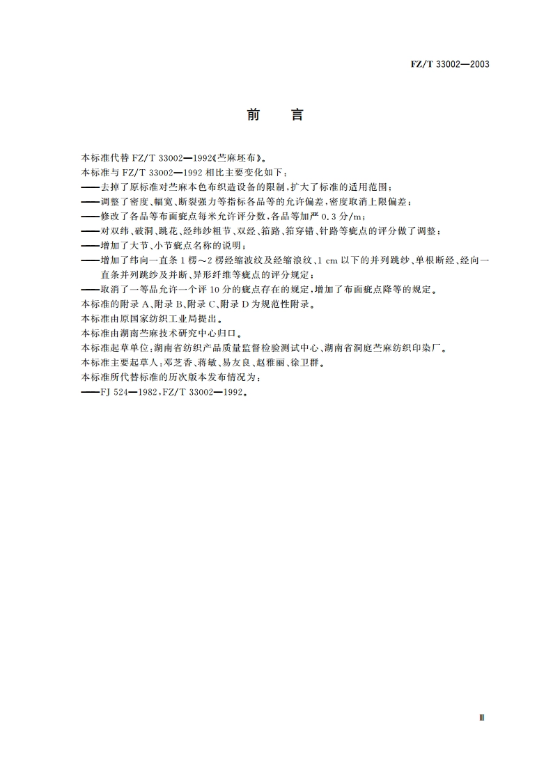 苎麻本色布 FZT 33002-2003.pdf_第3页