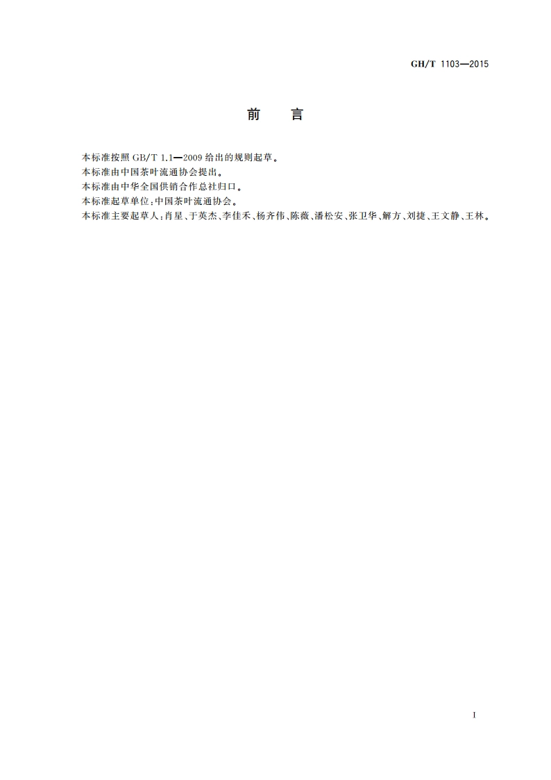 茶馆经营管理通用规则 GHT 1103-2015.pdf_第3页