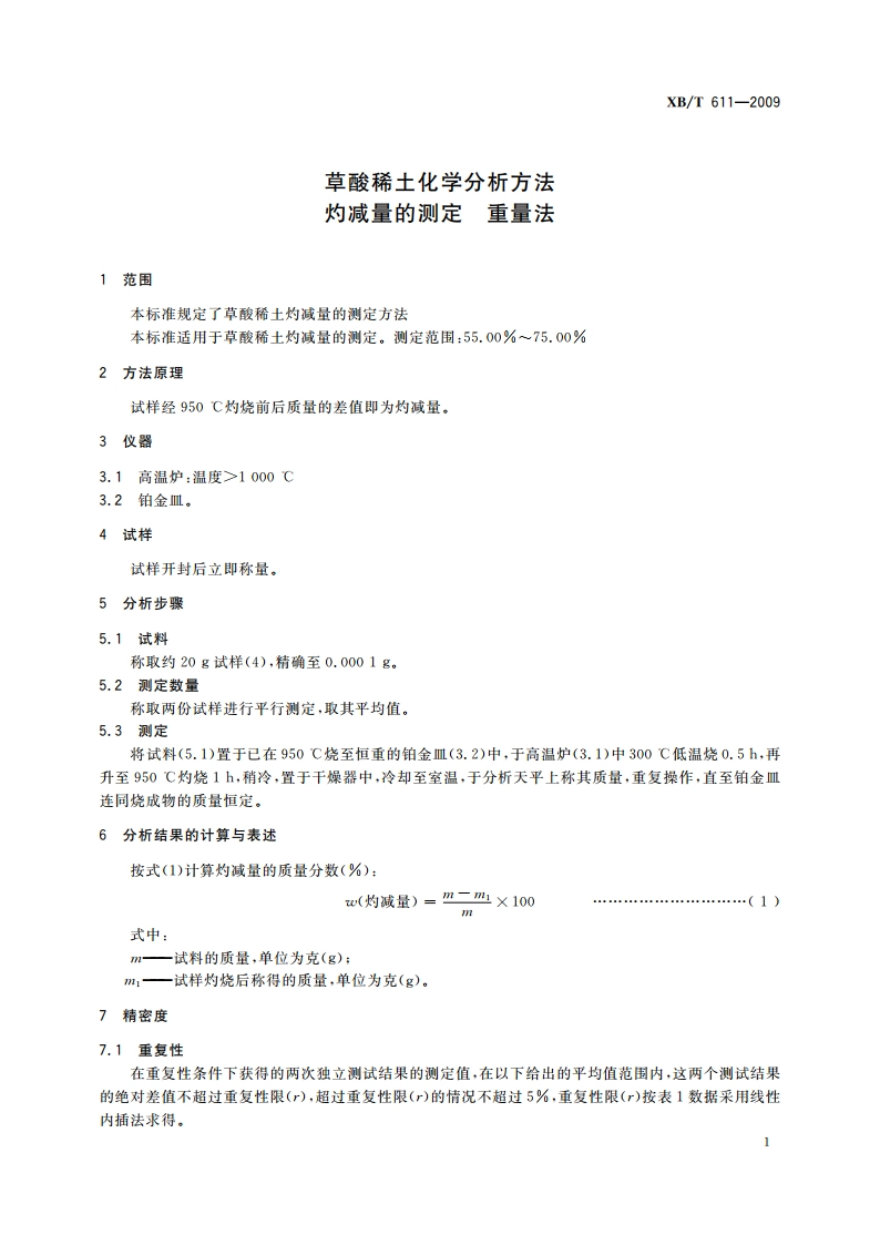 草酸稀土化学分析方法 灼减量的测定 重量法 XBT 611-2009.pdf_第3页