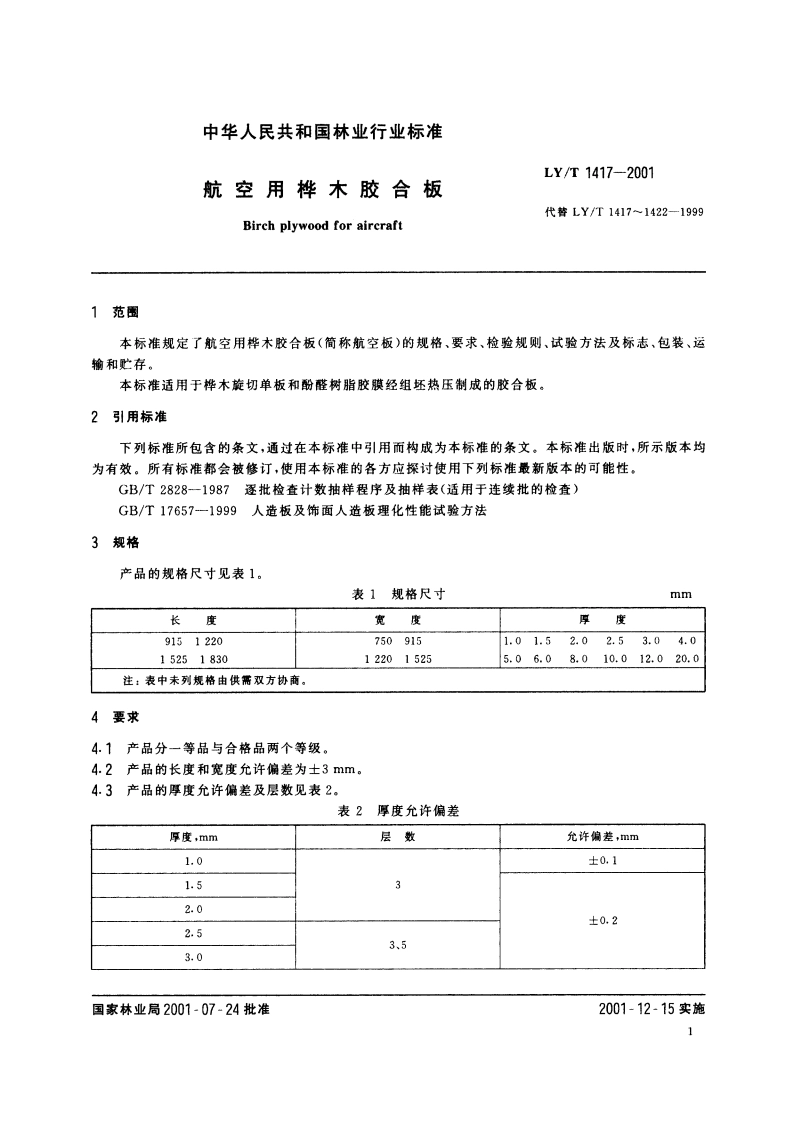 航空用桦木胶合板 LYT 1417-2001.pdf_第3页