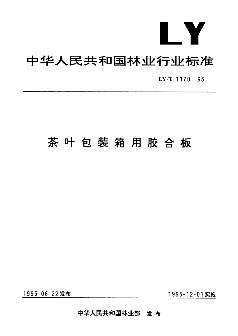 茶叶包装箱用胶合板 LYT 1170-1995.pdf_第1页