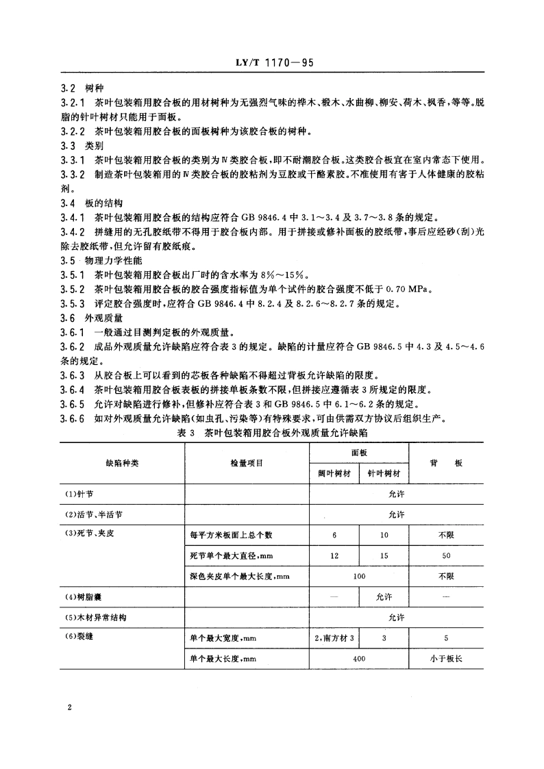 茶叶包装箱用胶合板 LYT 1170-1995.pdf_第3页