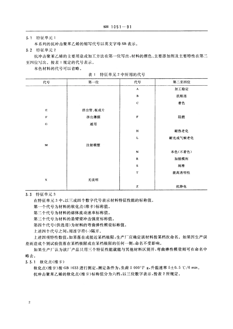 苯乙烯-丁二烯系列抗冲击聚苯乙烯(SB)模塑和挤出材料命名 SH 1051-1991.pdf_第3页