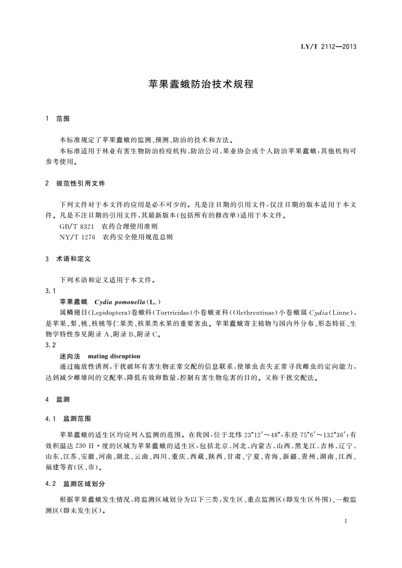 苹果蠹蛾防治技术规程 LYT 2112-2013.pdf_第3页