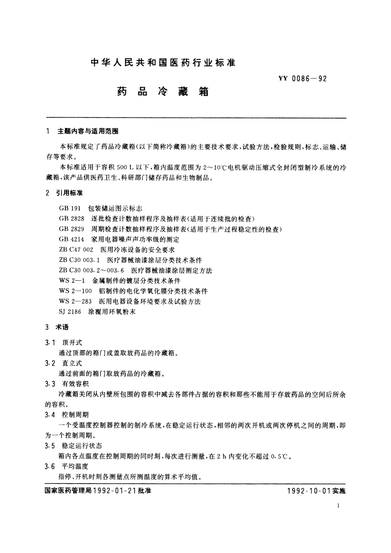 药品冷藏箱 YY 0086-1992.pdf_第2页