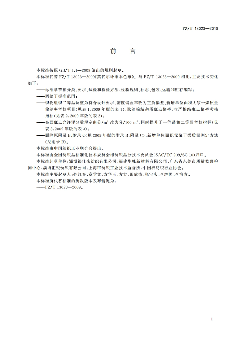 莫代尔纤维本色布 FZT 13023-2018.pdf_第3页