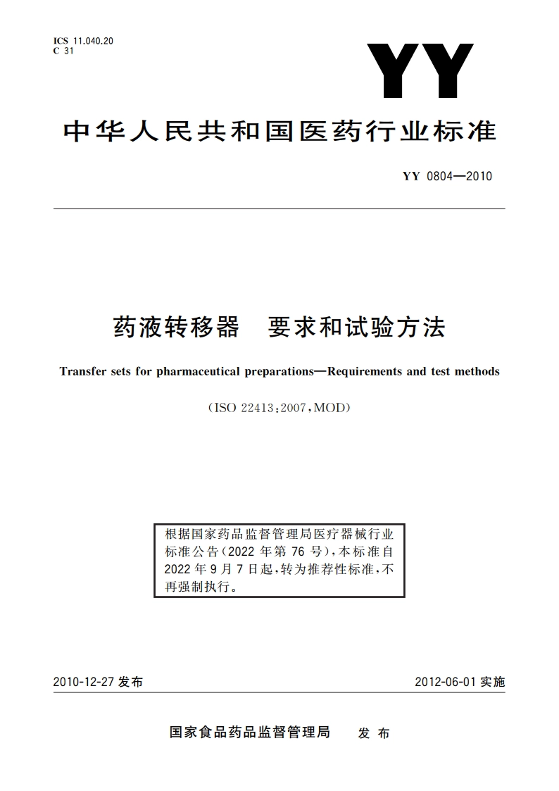 药液转移器 要求和试验方法 YYT 0804-2010.pdf_第1页