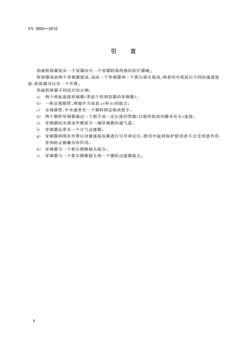 药液转移器 要求和试验方法 YYT 0804-2010.pdf_第3页