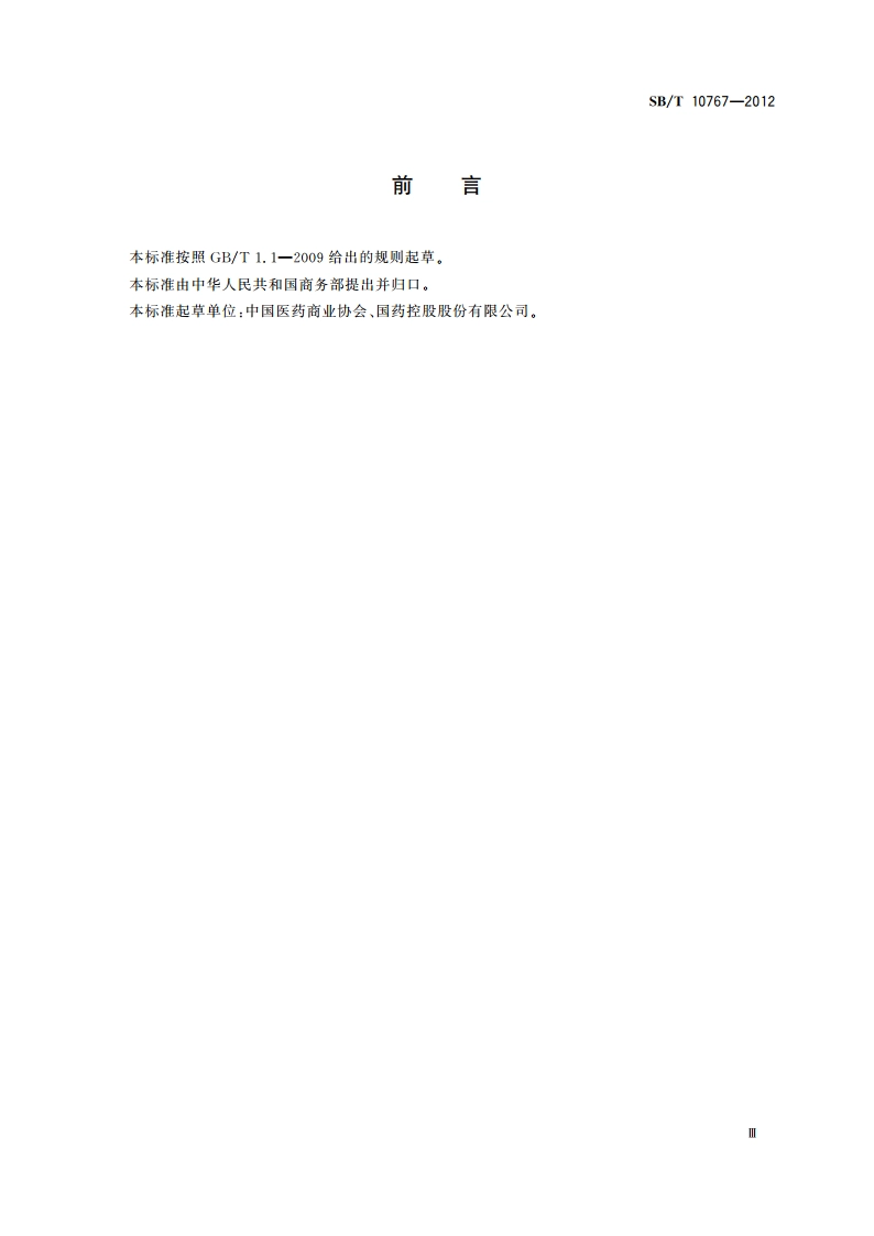 药品批发企业物流服务能力评估指标 SBT 10767-2012.pdf_第3页