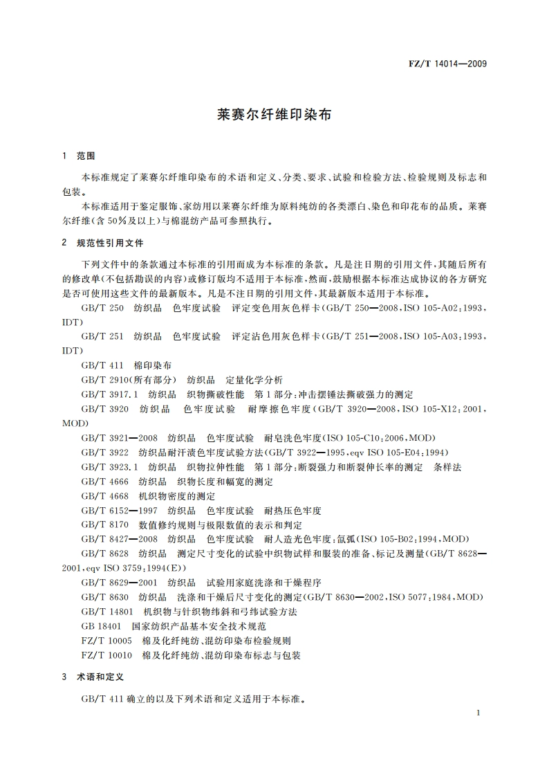 莱赛尔纤维印染布 FZT 14014-2009.pdf_第3页
