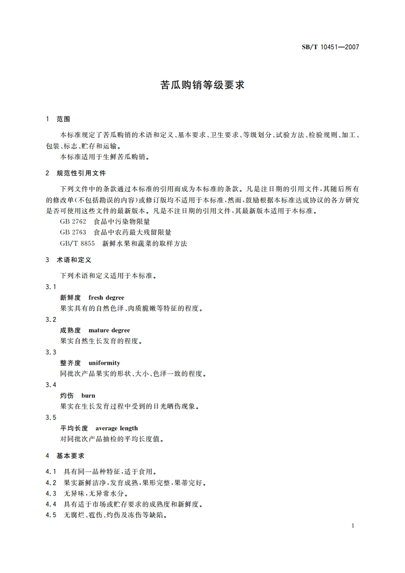 苦瓜购销等级要求 SBT 10451-2007.pdf_第3页