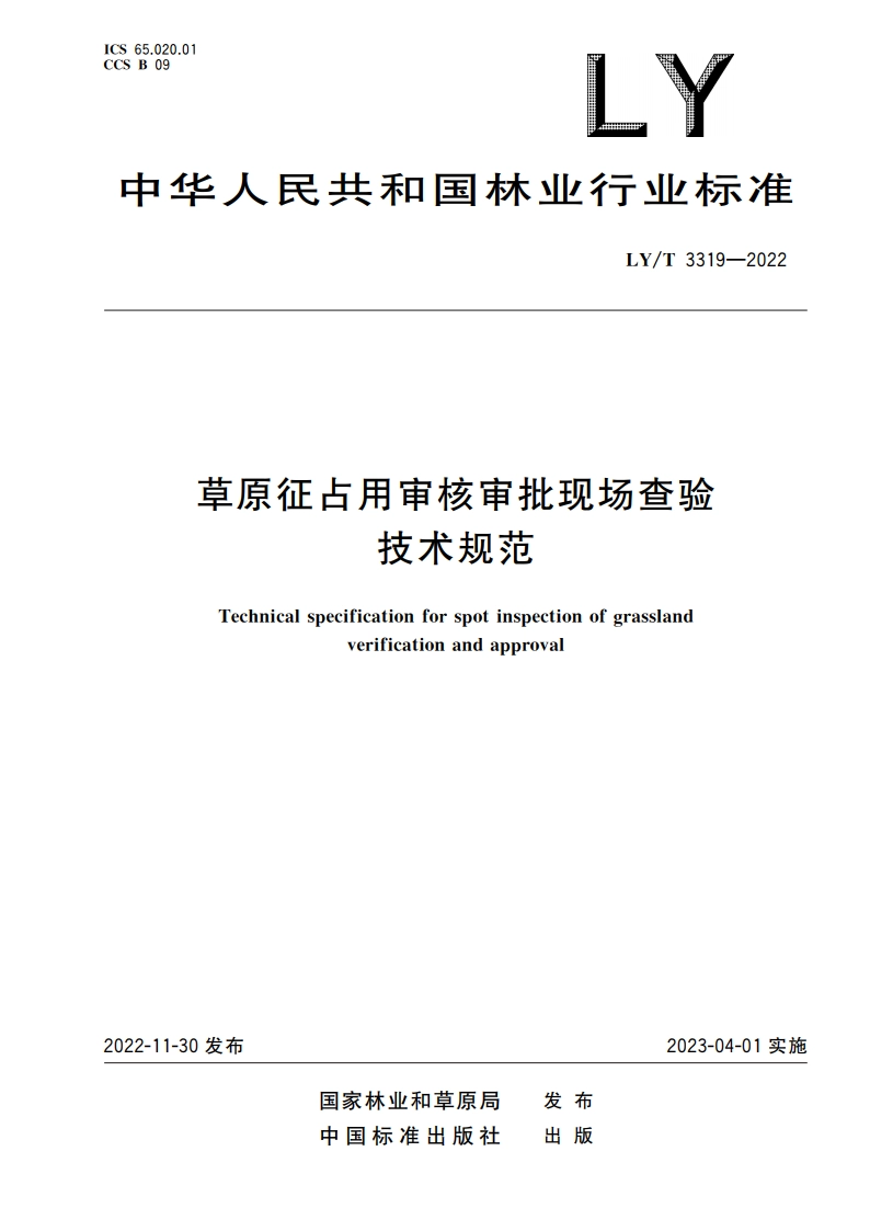 草原征占用审核审批现场查验技术规范 LYT 3319-2022.pdf_第1页