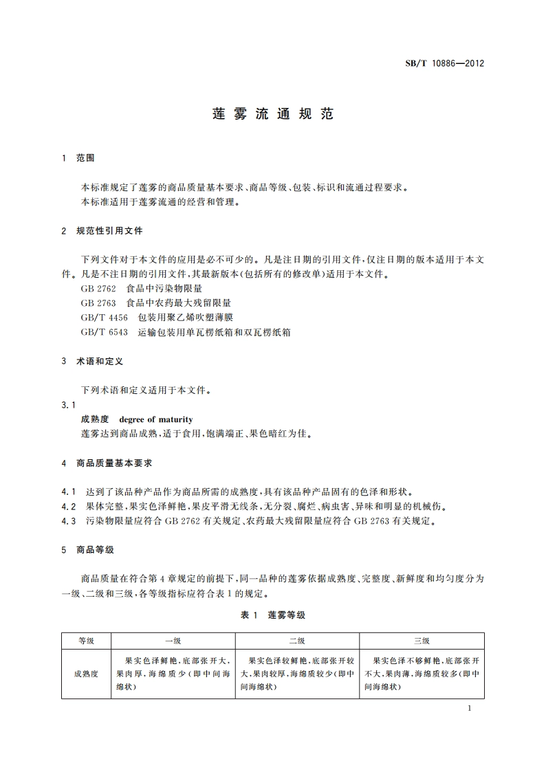 莲雾流通规范 SBT 10886-2012.pdf_第3页