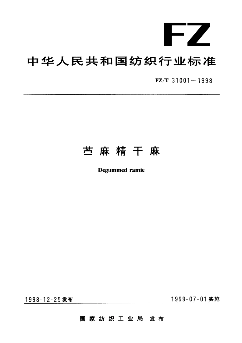 苎麻精干麻 FZT 31001-1998.pdf_第1页