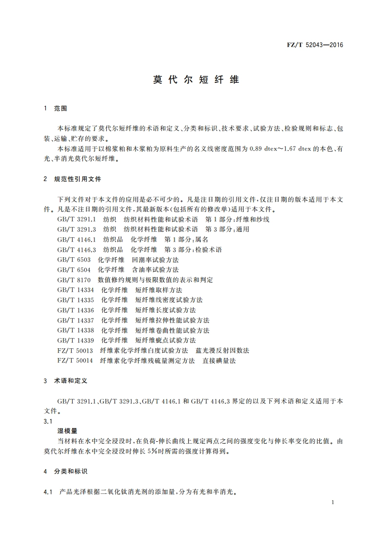 莫代尔短纤维 FZT 52043-2016.pdf_第3页