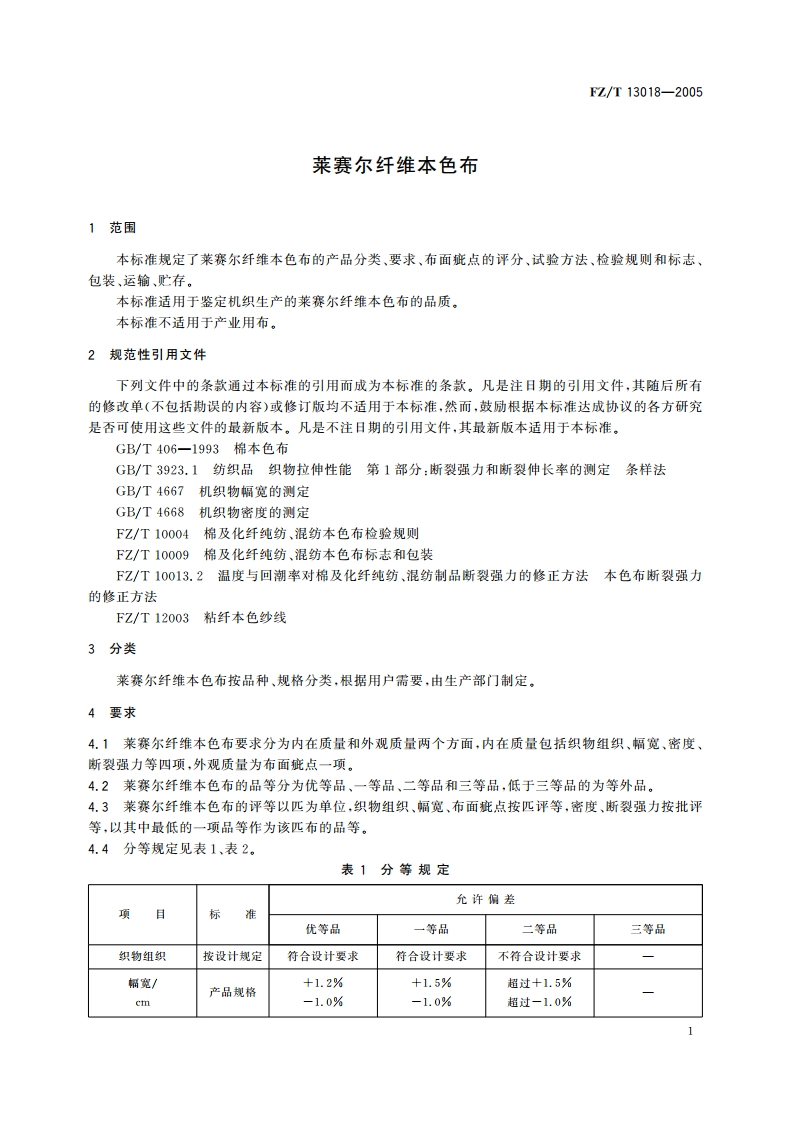 莱赛尔纤维本色布 FZT 13018-2005.pdf_第3页