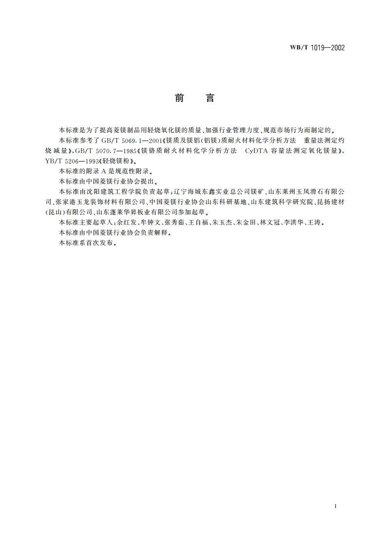 菱镁制品用轻烧氧化镁 WBT 1019-2002.pdf_第2页
