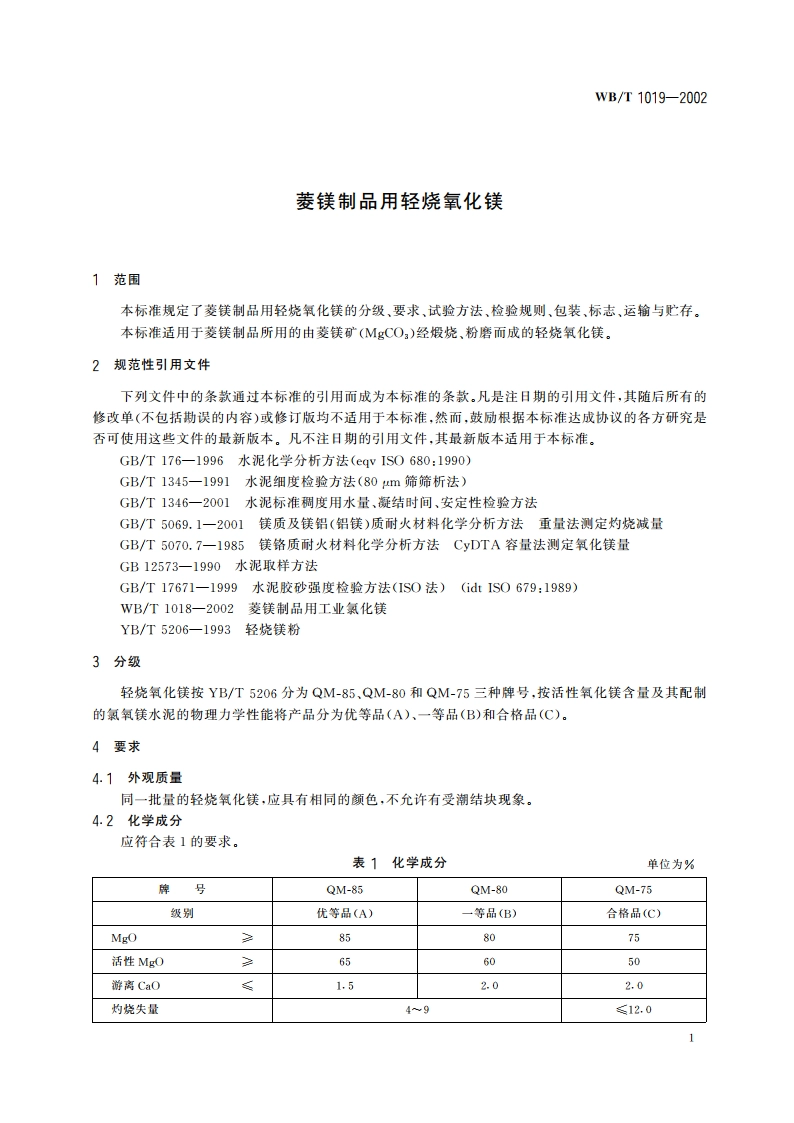 菱镁制品用轻烧氧化镁 WBT 1019-2002.pdf_第3页