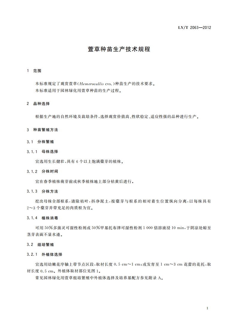 萱草种苗生产技术规程 LYT 2063-2012.pdf_第3页